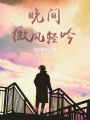 晚间，微风轻吟