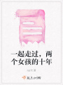 一起走過，兩個女孩的十年