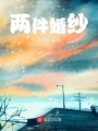 兩件婚紗