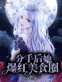 分手后她爆紅美食圈