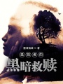 孤獨者的黑暗救贖