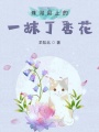 珠河縣上的一抹丁香花