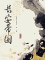 長安帝國