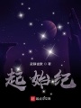 起始紀
