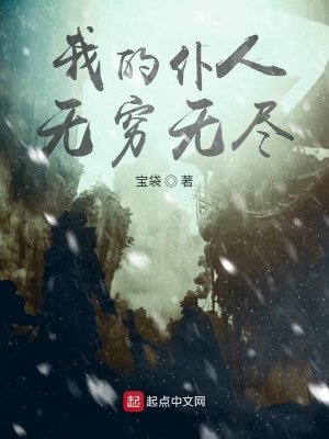 我的仆人無窮無盡