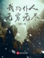 我的仆人無窮無盡