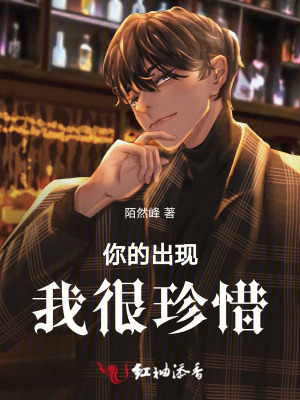 你的出現我很珍惜