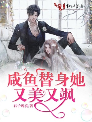 咸魚替身她又美又颯