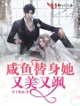 咸魚(yú)替身她又美又颯