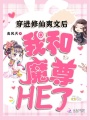 穿進(jìn)修仙爽文后,，我和魔尊HE了