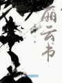 歸梧謠