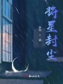 將星封塵