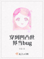 穿到凹凸世界當bug
