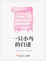 一只小鳥的自述