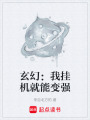 玄幻：我掛機(jī)就能變強(qiáng)