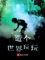 造個(gè)世界玩玩