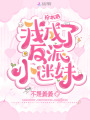 穿書后我成了反派小迷妹
