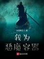 我為惡魔容器