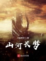 山河長(zhǎng)夢(mèng)