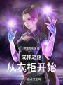 成神之路，從衣柜開始