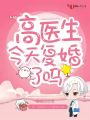高醫生今天復婚了嗎
