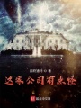 這家公司有點怪