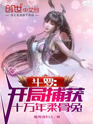 斗羅：開局捕獲十萬年柔骨兔