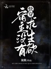 快穿：宿主沒有求生欲