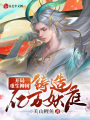 開局重生柳樹，鑄造億萬妖庭