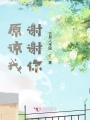 原諒我，謝謝你