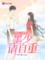 財(cái)閥小嬌妻：墨少，請(qǐng)自重