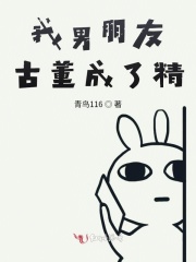 我男朋友古董成了精