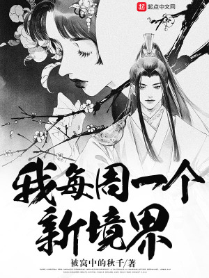 我每周一個(gè)新境界