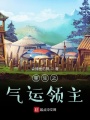 普普通通小領(lǐng)主
