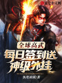 全球高武：每日簽到送神級(jí)外掛