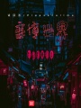 請(qǐng)回答，賽博世界
