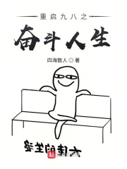 重啟九八之奮斗人生