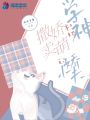 學神和她撒嬌賣萌的小嬌夫