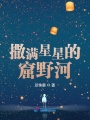 撒滿星星的窟野河