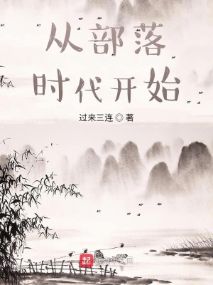 從部落時代開始