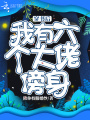 穿書(shū)后我有六個(gè)大佬傍身