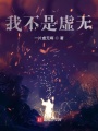 我不是虛無(wú)