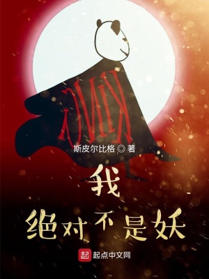 我絕對不是妖