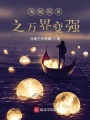 海賊明哥之萬界變強