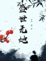 盛世無她