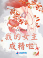 我的女主成精啦