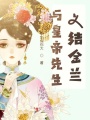 與皇帝先生義結金蘭