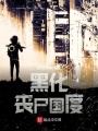 黑化喪尸國度