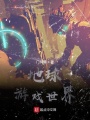 地球游戲世界