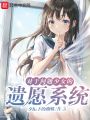 對(duì)于問(wèn)題少女的遺愿系統(tǒng)